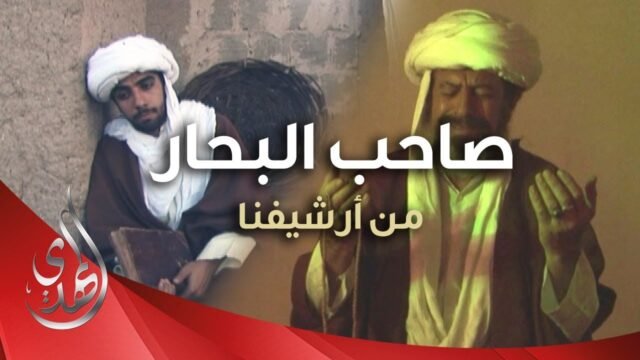 وثائقي – العلامة المجلسي مؤلف كتاب بحار الأنوار ( من الارشيف )