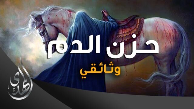 وثائقي [ حزن الدم ] – حول شعيرة التطبير