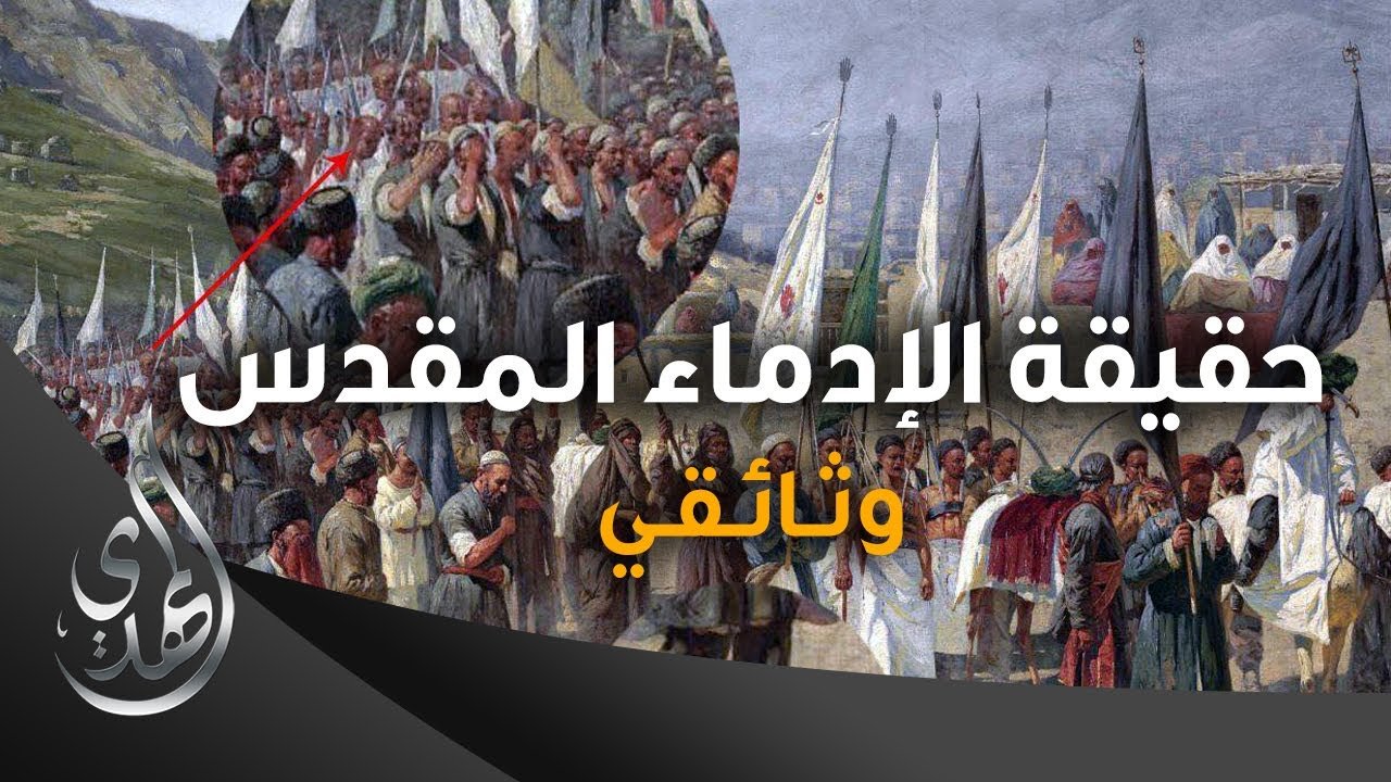 وثائقي – حقيقة الإدماء المقدس