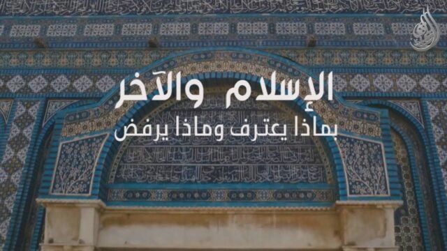 وثائقي حول التعايش – الاسلام و الآخر بماذا يعترف و ماذا يرفض ؟
