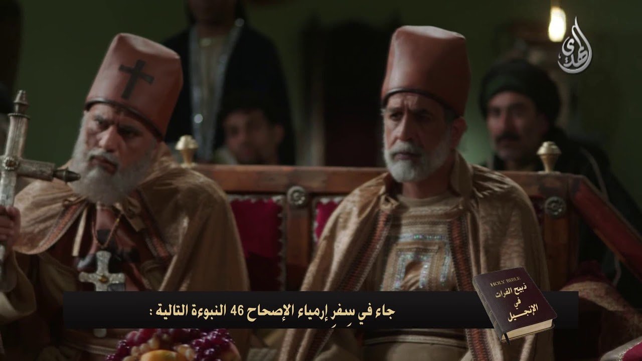 وثائقي – ذبيح الفرات في الانجيل