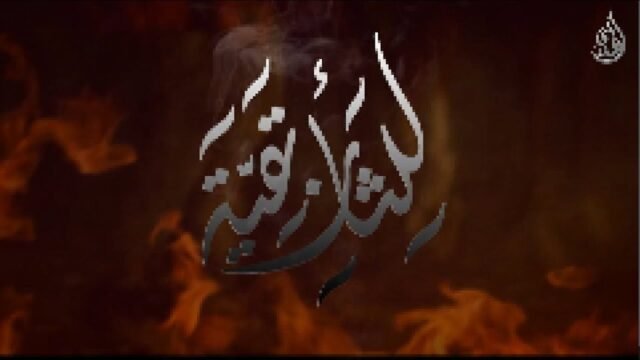 وثائقي – للثأر بقية