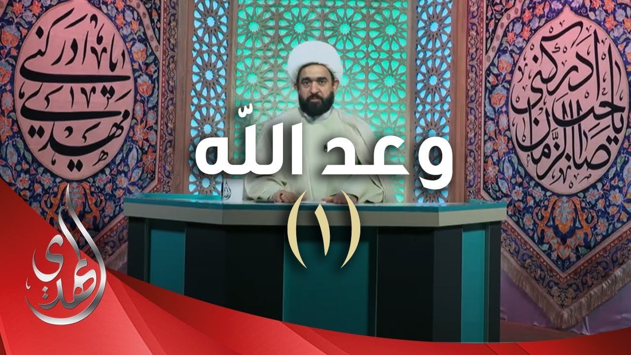 وعد الله – الشيخ عبد الرضا معاش – 1