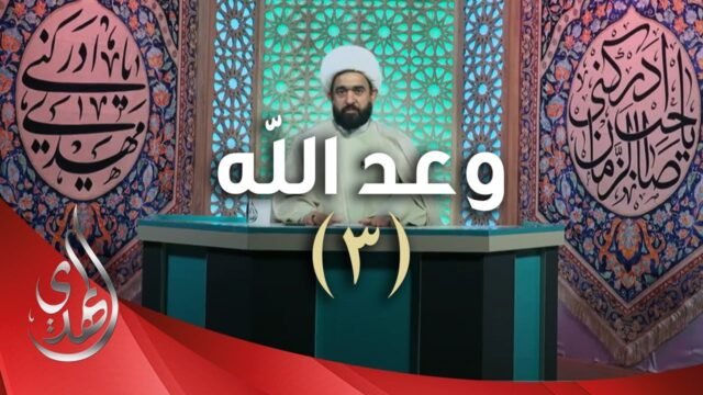 وعد الله – الشيخ عبد الرضا معاش – 3