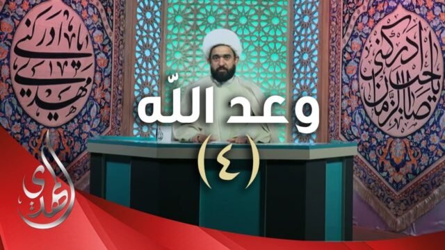 وعد الله – الشيخ عبد الرضا معاش – 4