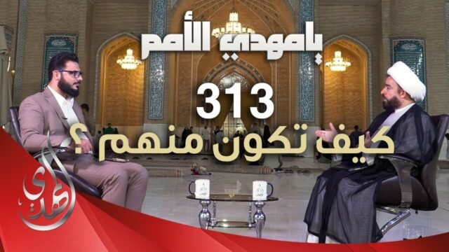 يا مهدي الأمم من مسجد السهلة المعظم – 313 … كيف تكون منهم ؟