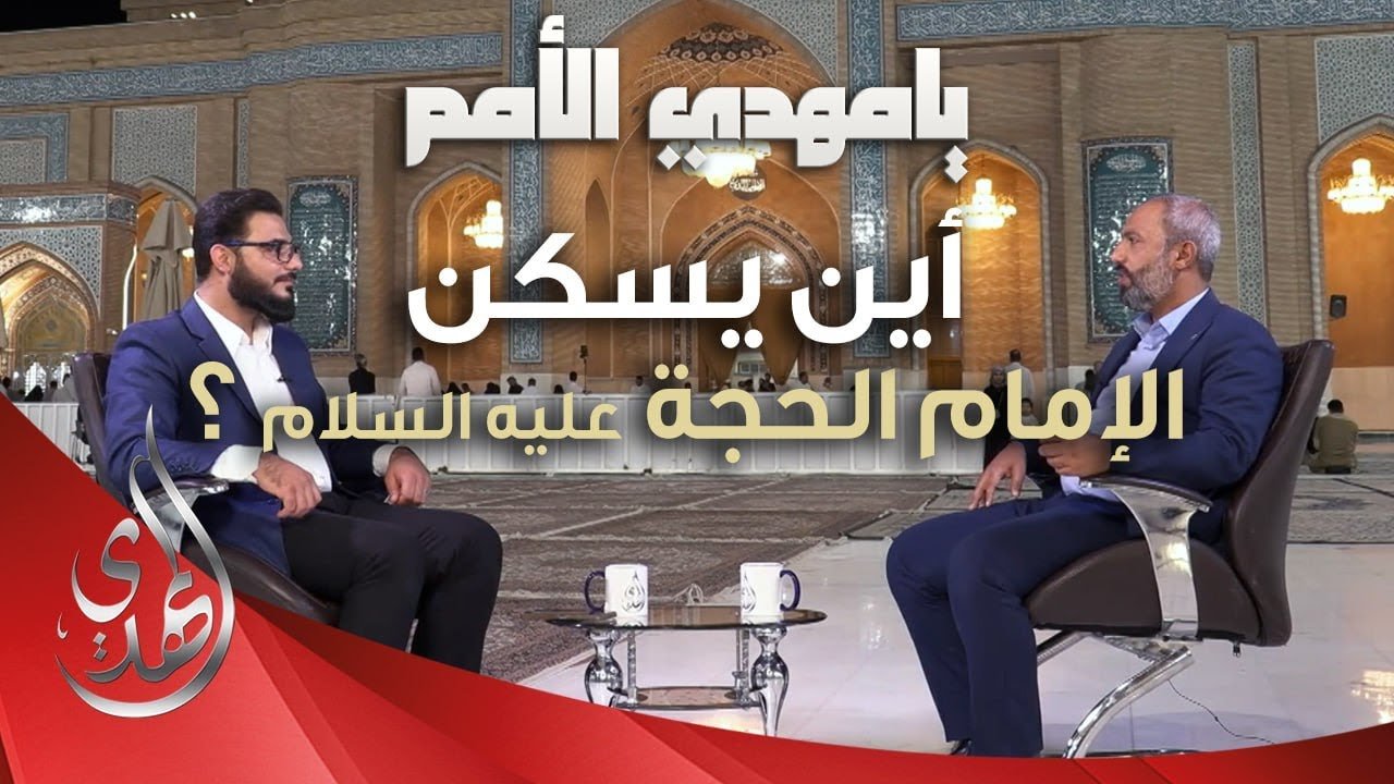 يا مهدي الأمم من مسجد السهلة المعظم – أين يسكن الامام المهدي (عجّل الله تعالى فرجه الشريف) ؟