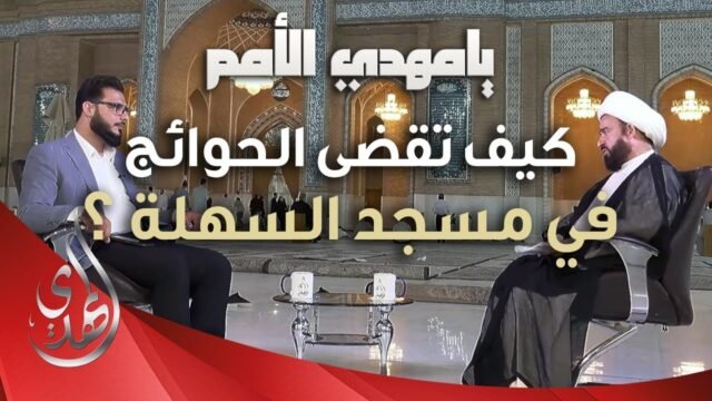 يا مهدي الأمم من مسجد السهلة المعظم – كيف تقضى الحوائج في مسجد السهلة  ؟