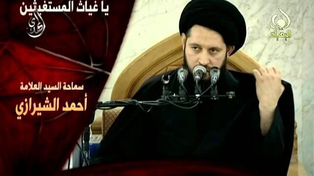 ياغياث المستغيثين  – سيد أحمد الشيرازي