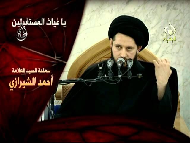 ياغياث المستغيثين  – سيد أحمد الشيرازي