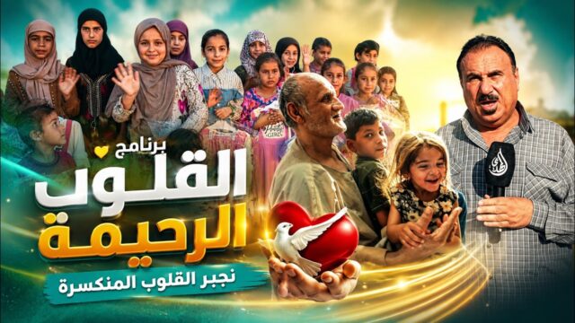اعلان برنامج القلوب الرحيمة