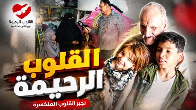 القلوب الرحيمة | الحلقة 584 | مساعدة عائلة ابو محمد الكريمة