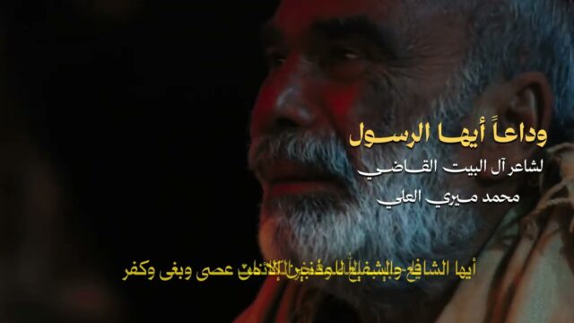 قصيدة وداعا ايها الرسول | شاعر اهل البيت القاضي محمد ميري العلي