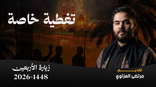 كربلاء المقدسة | المواكب الحسينية في الزيارة الاربعينية | تقديم مرتضى العزاوي | 19 صفر 1448 هـ