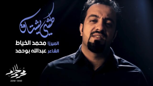 كلشي يشتاق – الميرزا محمد الخياط | ليلة 3 محرم 1440هـ