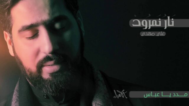 مدد يا عباس | الرادود علي مهدي | محرم 1438