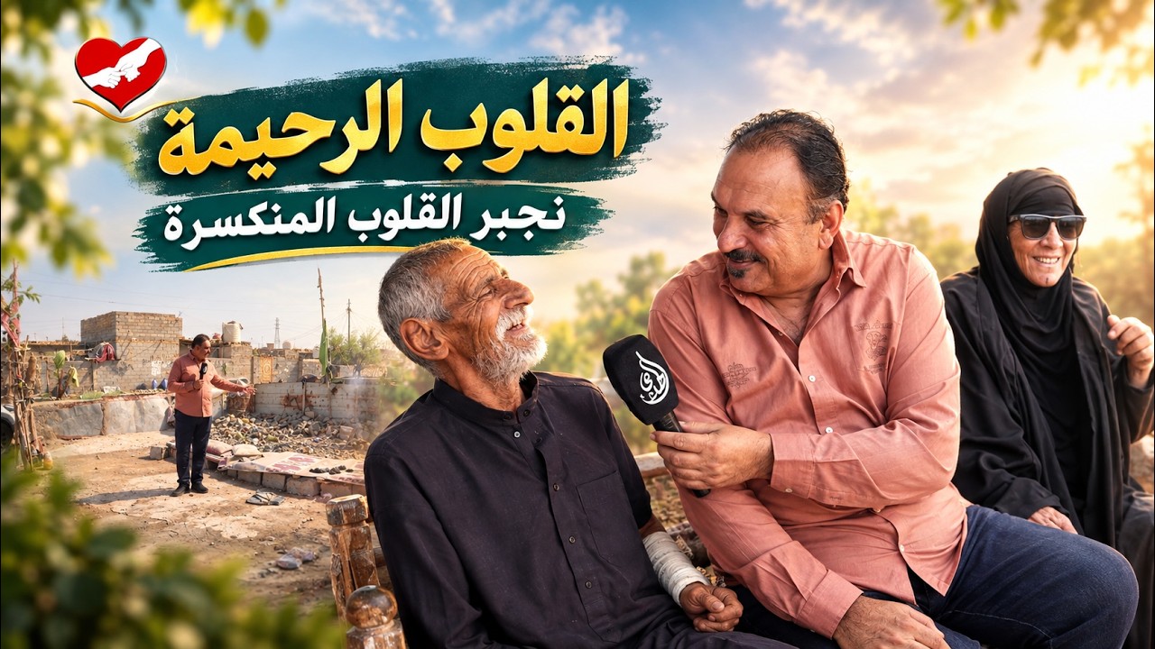 القلوب الرحيمة | الحلقة 586 | مساعدة عائلة ابو گاطع