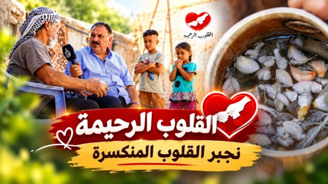 القلوب الرحيمة | الحلقة 587 | مساعدة عائلة ابو عبد الله