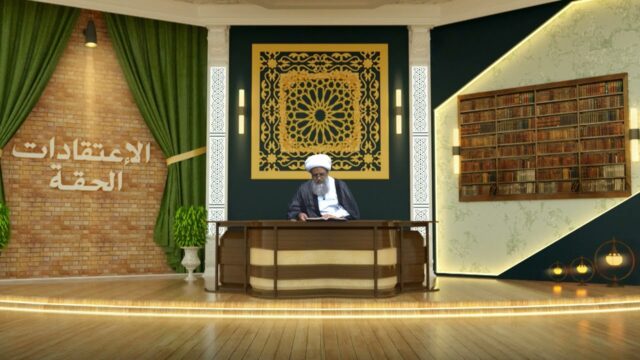 برنامج الاعتقادات الحقة | سماحة الشيخ عبد الكريم الحائري | 8 ربيع الثاني 1448 هـ
