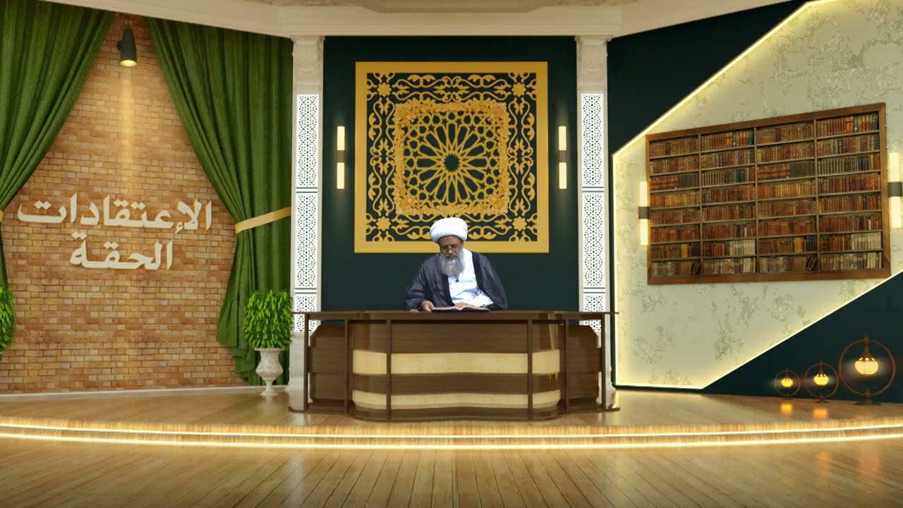 برنامج الاعتقادات الحقة | سماحة الشيخ عبد الكريم الحائري | 8 ربيع الثاني 1448 هـ