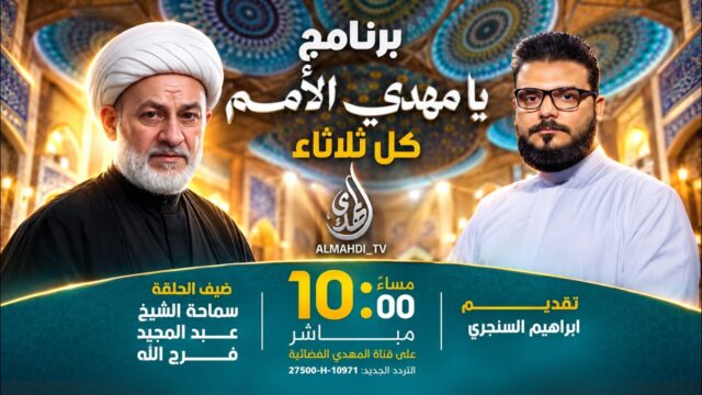 برنامج يا مهدي الأمم | ابراهيم السنجري | سماحة الشيخ عبد المجيد فرج الله | 3 ربيع الثاني 1448 هـ