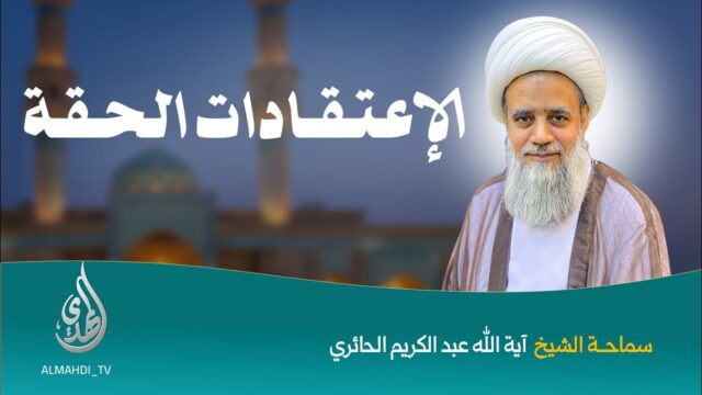 الاعتقادات الحقة | سماحة آية الله الشيخ عبدالكريم الحائري | 13 جمادي الاولى 1448 هـ