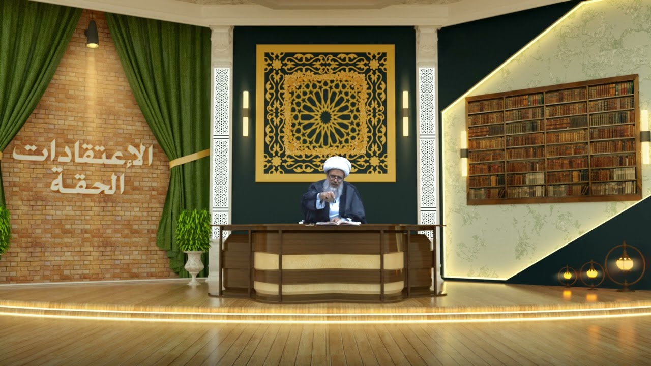 الاعتقادات الحقة | سماحة آية الله الشيخ عبدالكريم الحائري | 15 ربيع الثاني 1448