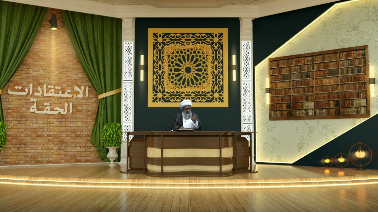 الاعتقادات الحقة | سماحة آية الله الشيخ عبدالكريم الحائري | 16 ربيع الاول 1448