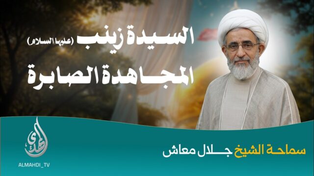 السيـــــــــــــدة زينب المجاهدة الصابرة | سماحة الشيخ جلال معاش | الحلقة 02