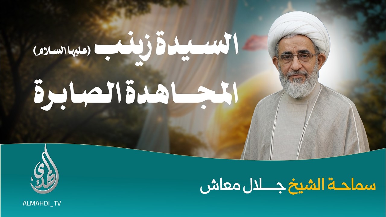 السيـــــــــــــدة زينب المجاهدة الصابرة | سماحة الشيخ جلال معاش | الحلقة 02