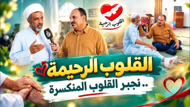 القلوب الرحيمة | الحلقة 588 | توزيع مساعدات مالية لذوي الأمراض المستعصية