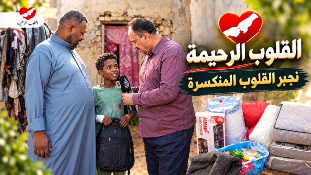 القلوب الرحيمة | الحلقة 589 | مساعدة عائلة الأخ ابو حسين
