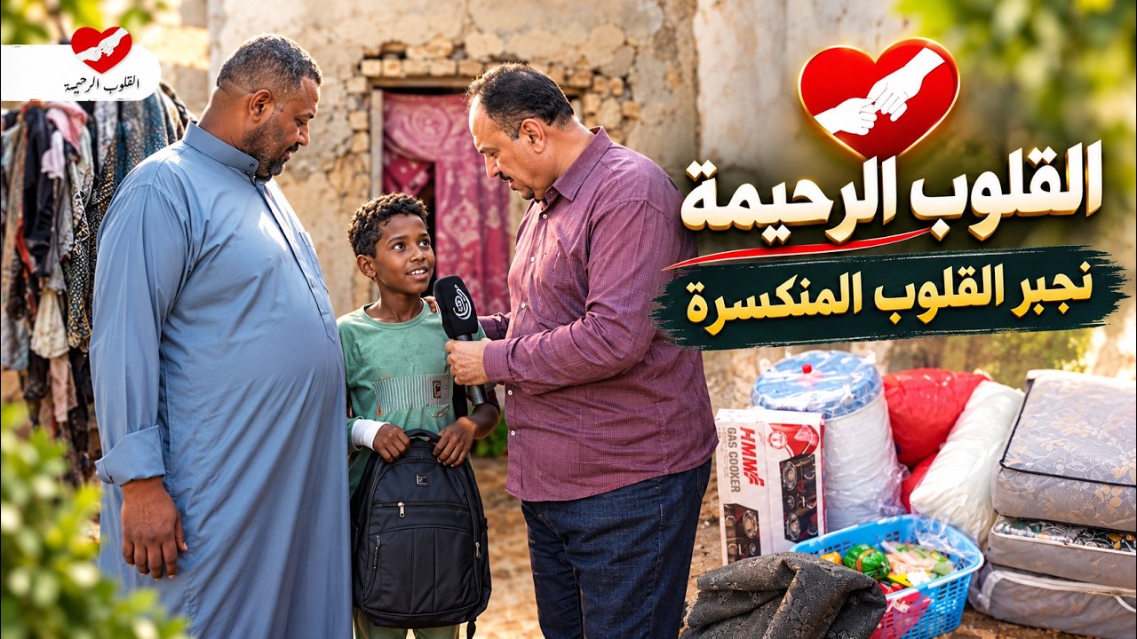 القلوب الرحيمة | الحلقة 589 | مساعدة عائلة الأخ ابو حسين