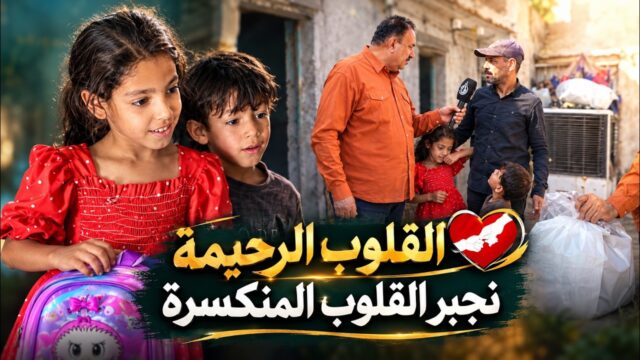 القلوب الرحيمة | الحلقة 590 | مساعدة عائلة الأخ ابو يقين