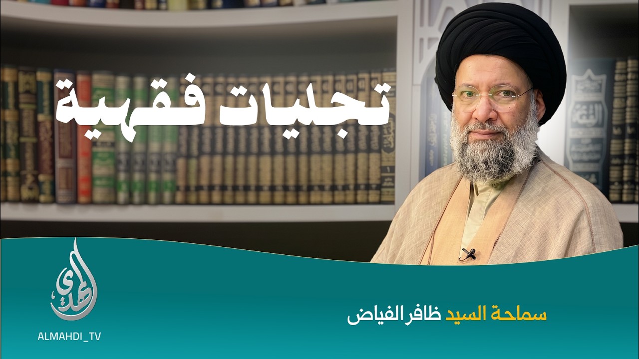 تجليات فقهية | السيد ظافر الفياض | 09 جمادي الاولى 1448 هـ