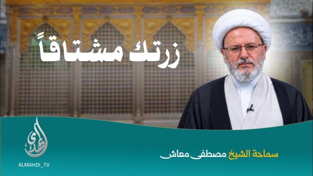 زرتك مشتاقاً | تقديم سماحة الشيخ مصطفى معاش | 03 جمادي الاولى 1448