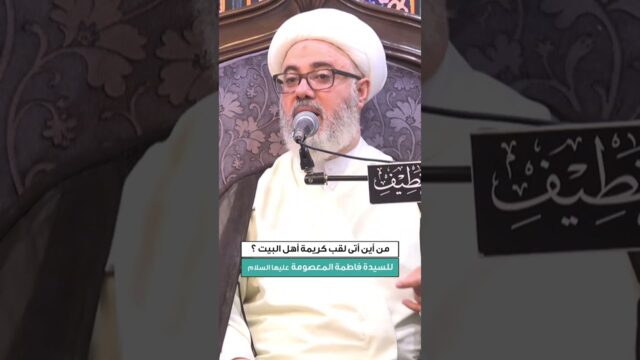 من أين أتى لقب كريمة اهل البيت للسيدة فاطمة المعصومة (عليها السلام) ؟
