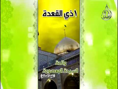 ولادة السيدة فاطمة المعصومة